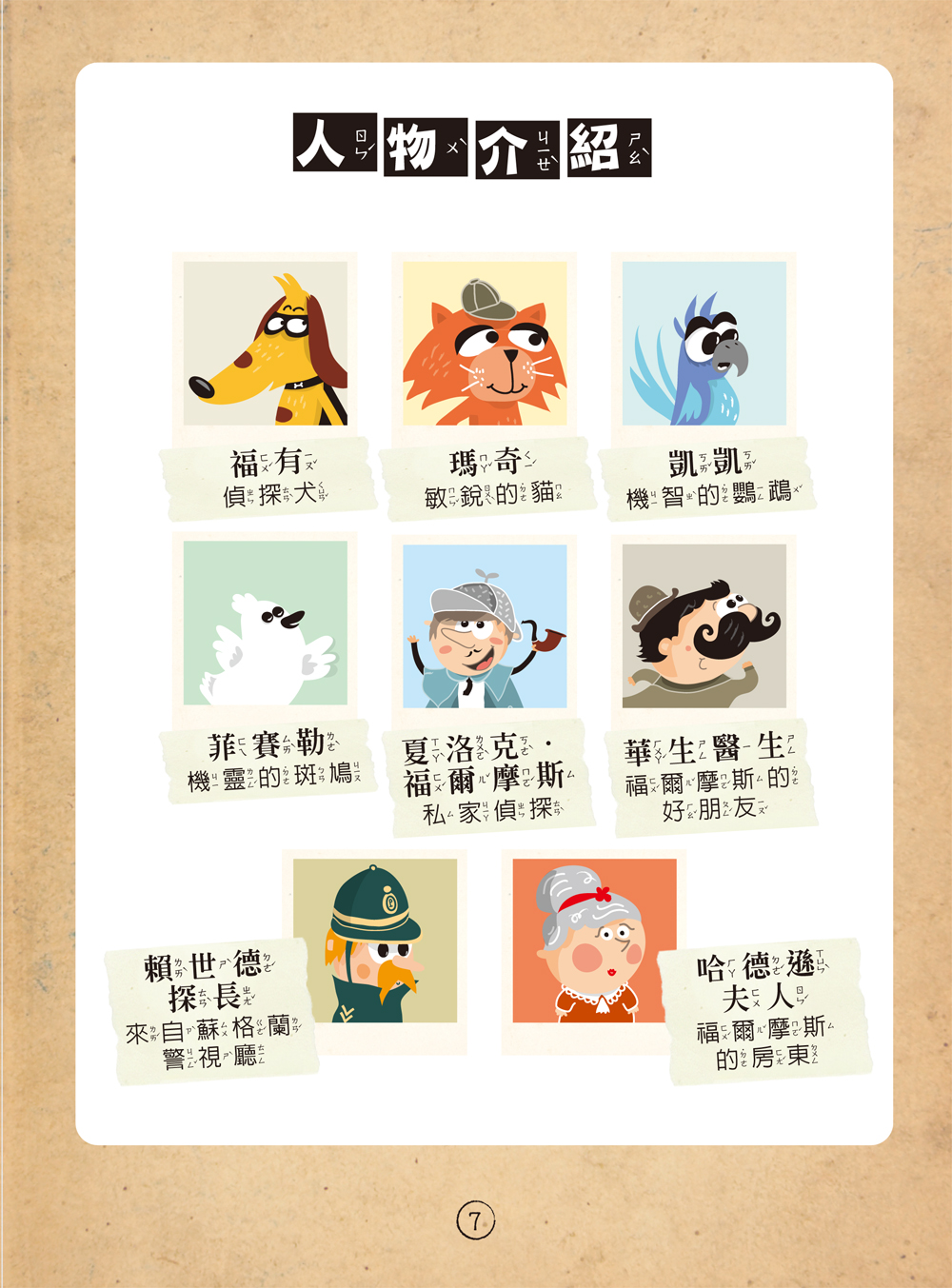 福爾摩斯偵探遊戲（注音版）：農場怪盜抓鬼任務【隨書附贈偵探解謎專用，神奇紅色濾光鏡】